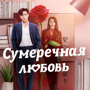 Иконка канала Сумеречная любовь / Mu se xin ji