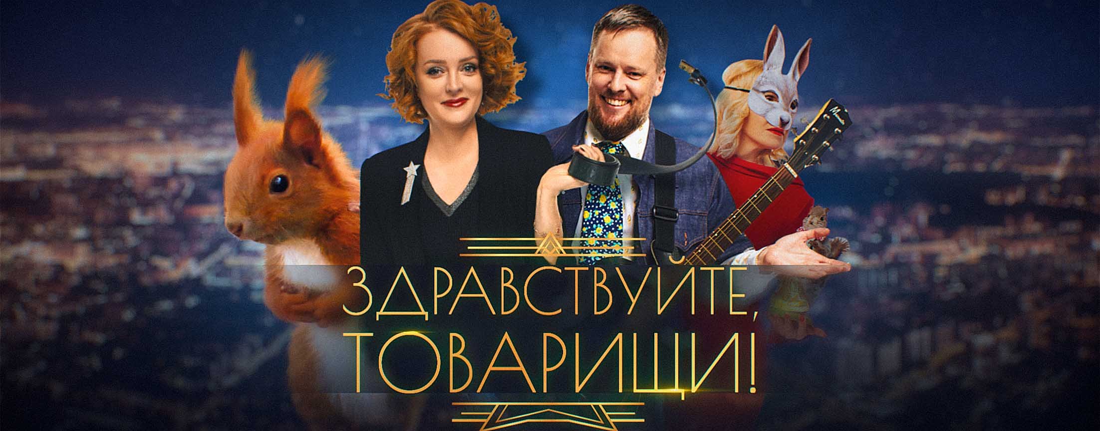 ЗДРАВСТВУЙТЕ, ТОВАРИЩИ!