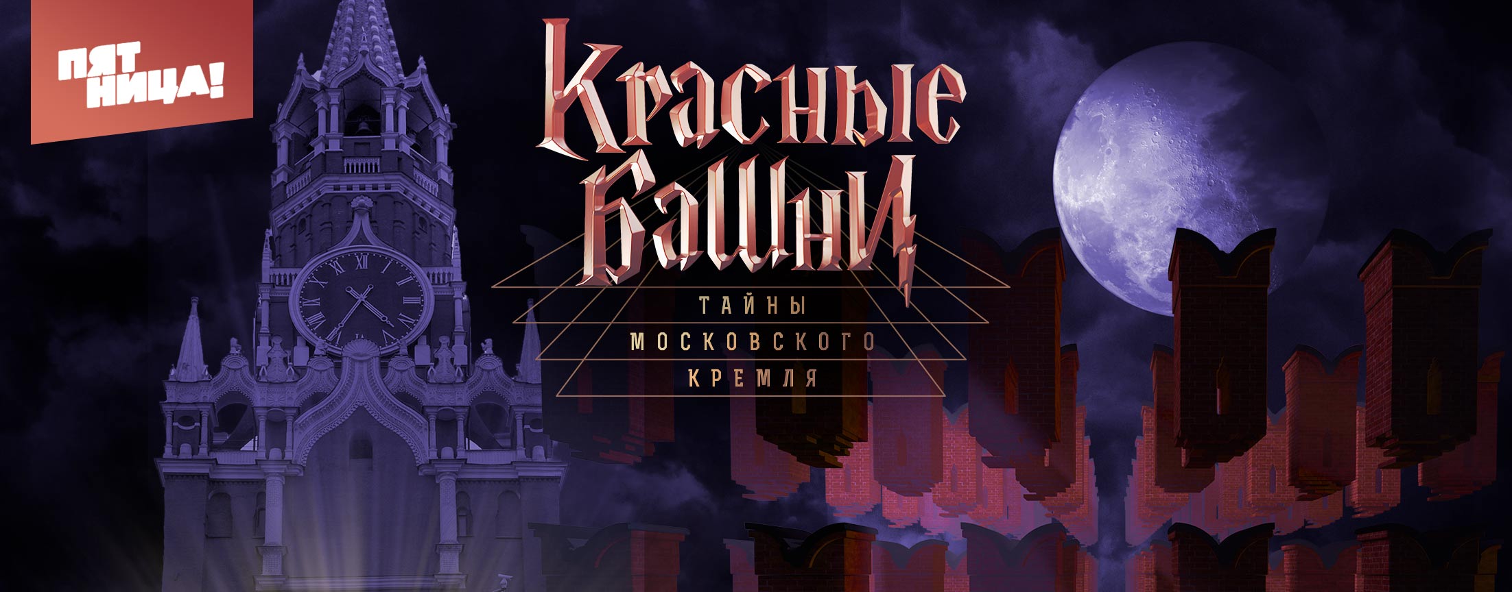 Красные башни. Тайны московского кремля