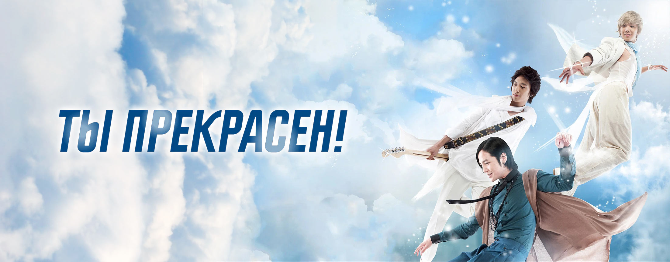 Ты прекрасен! / Minami sineyo