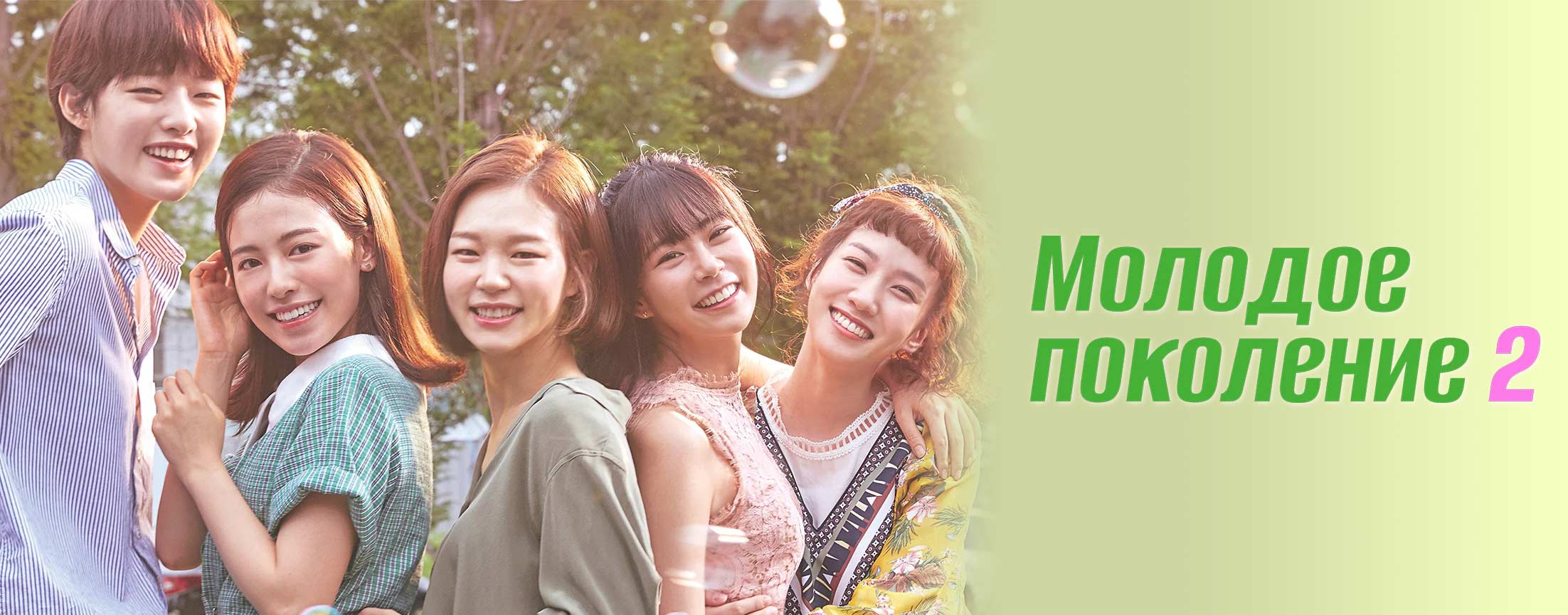 Молодое поколение / Hello My Twenties (Age of Youth)