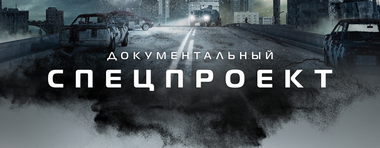 Документальный спецпроект