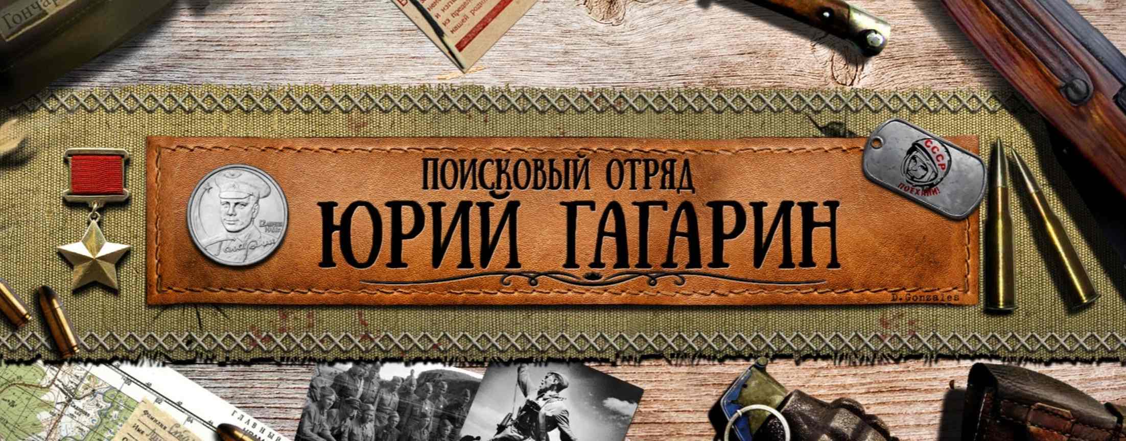 Юрий Гагарин - Russian war diggers