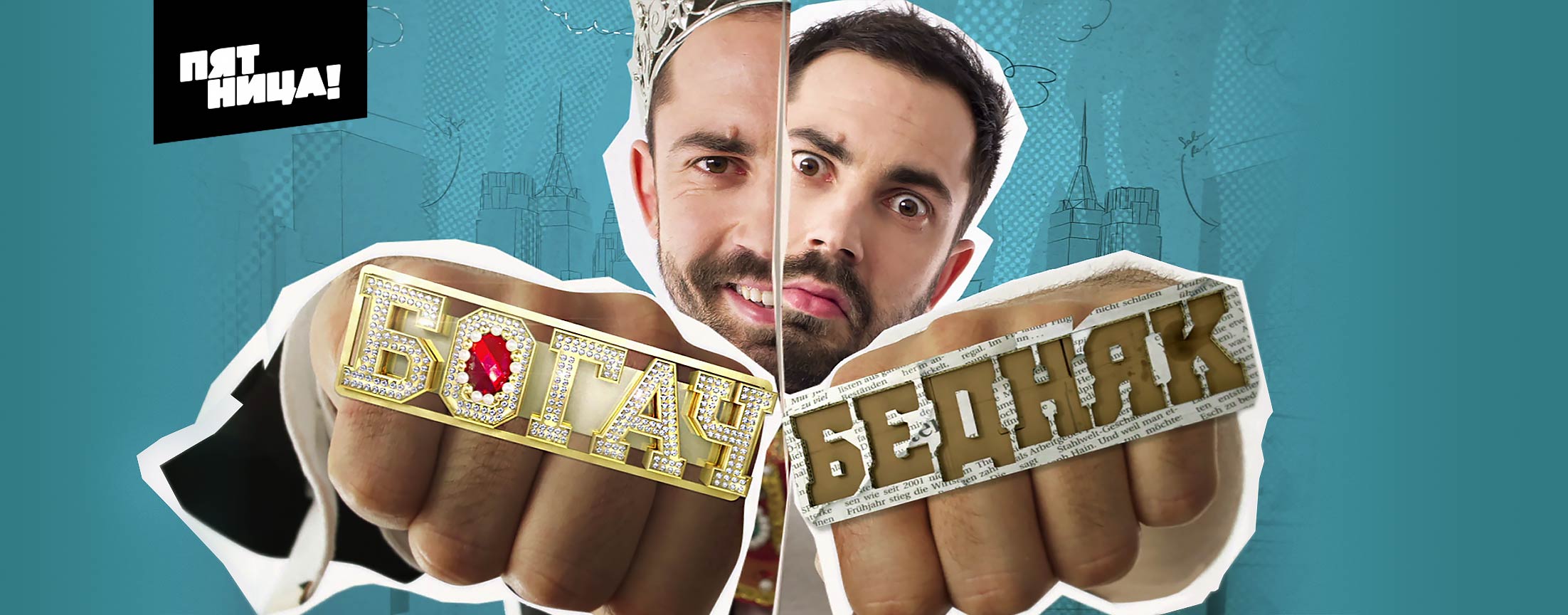 Богач-бедняк