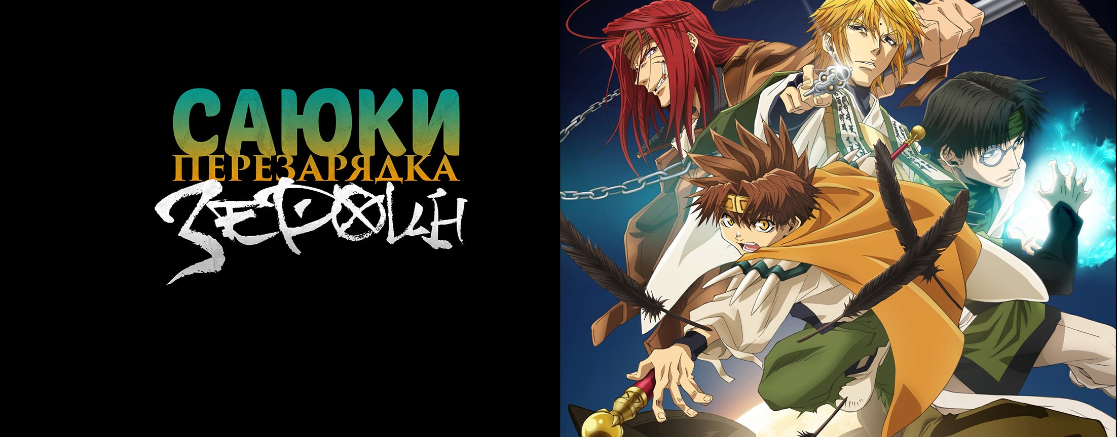 Саюки: Перезарядка — Зероин / Saiyuki Reload: Zeroin