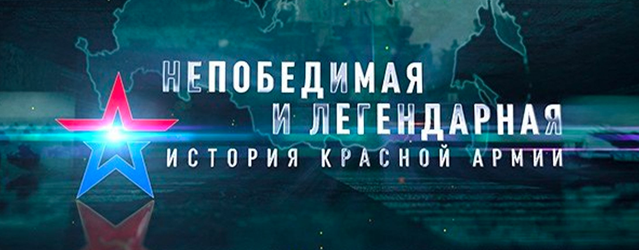 Непобедимая и легендарная. История Советской армии