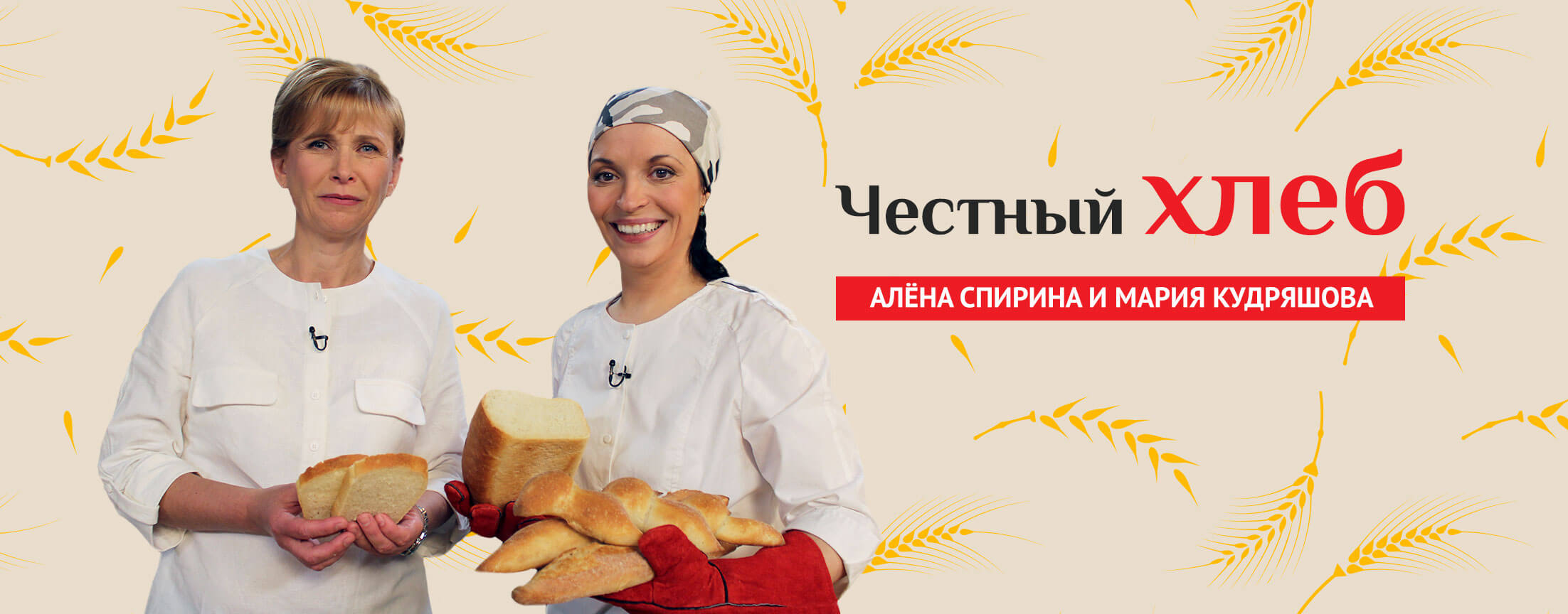 Честный хлеб