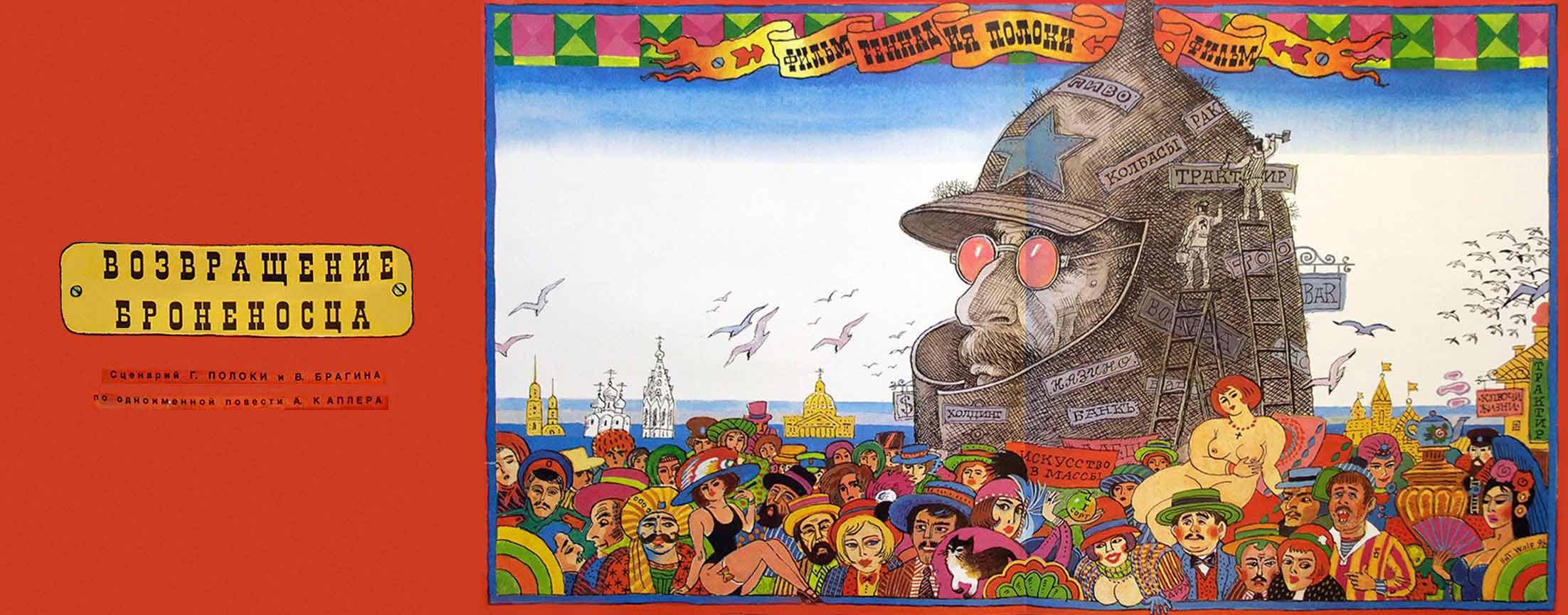 Возвращение броненосца