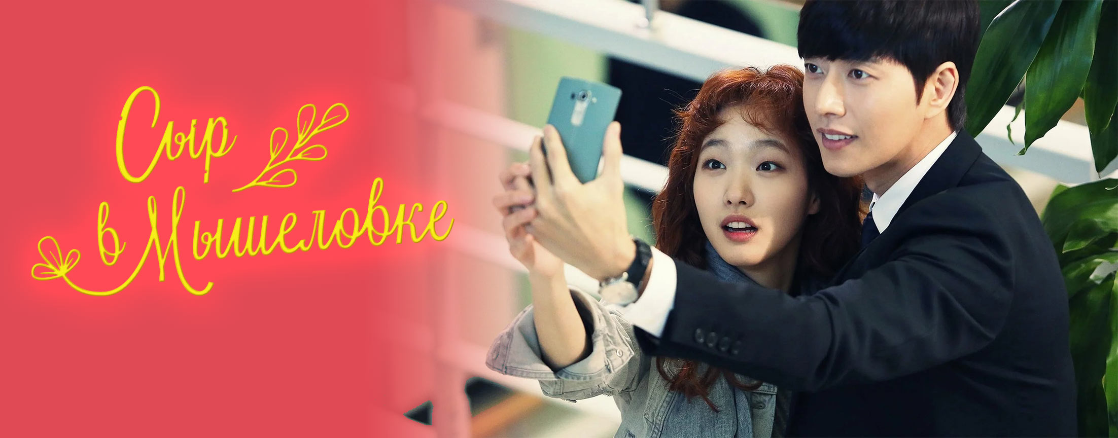 Сыр в мышеловке / Chijeu in deo teuraep