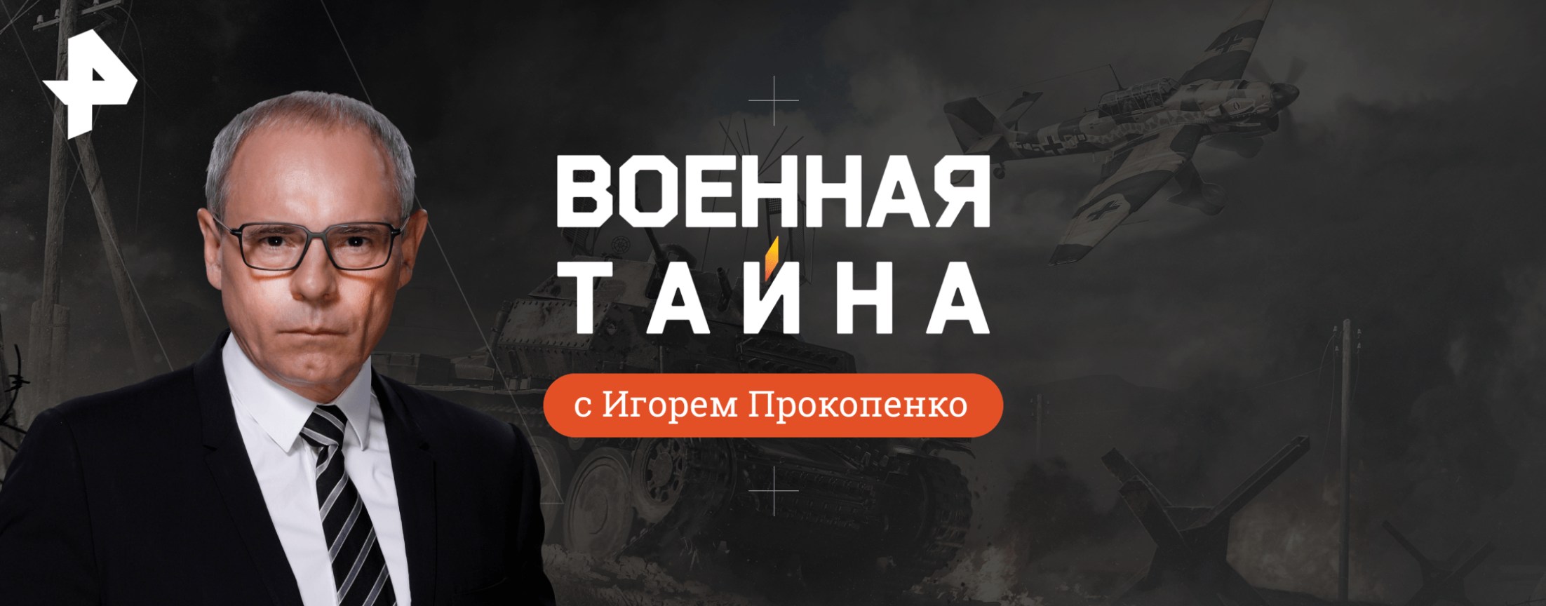 Военная тайна