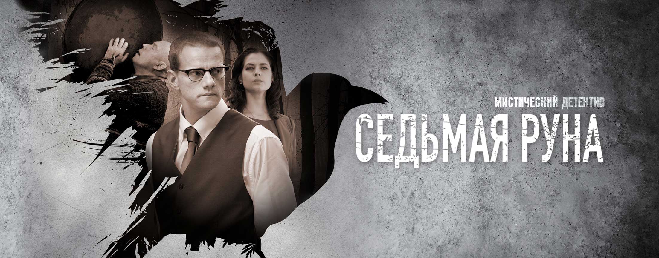 Седьмая руна