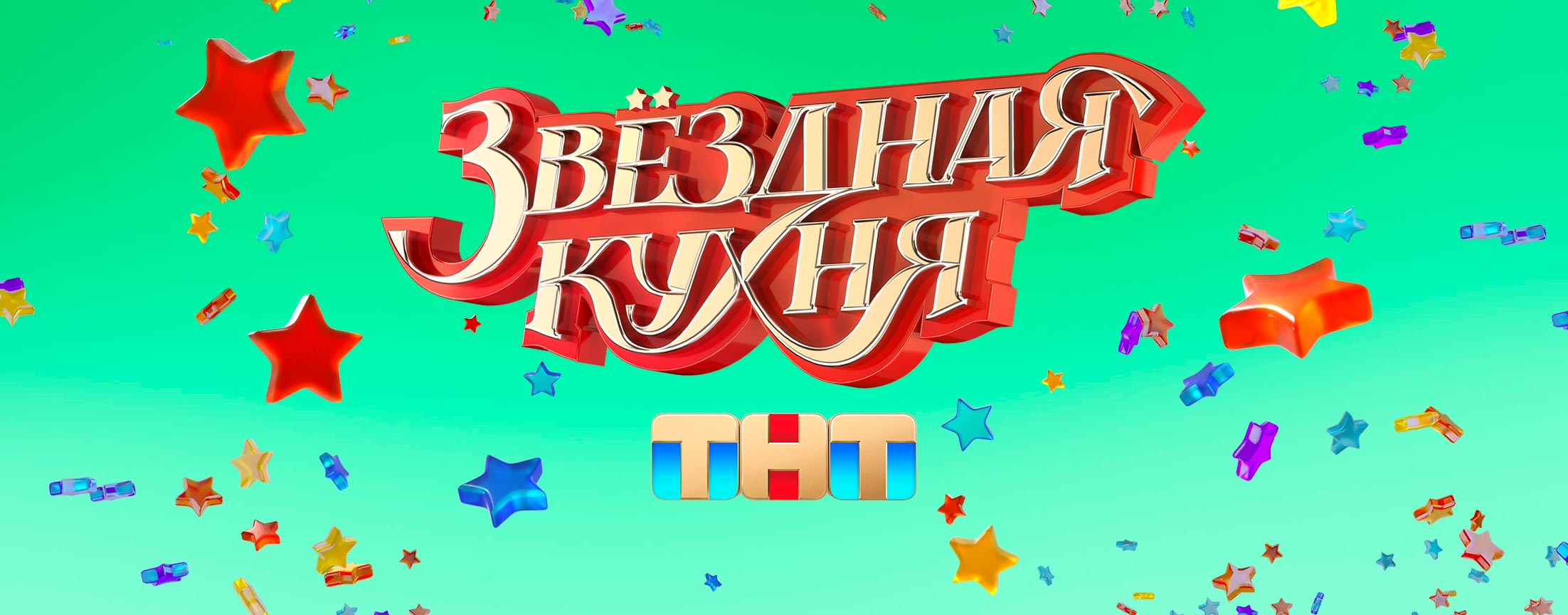 Звездная кухня