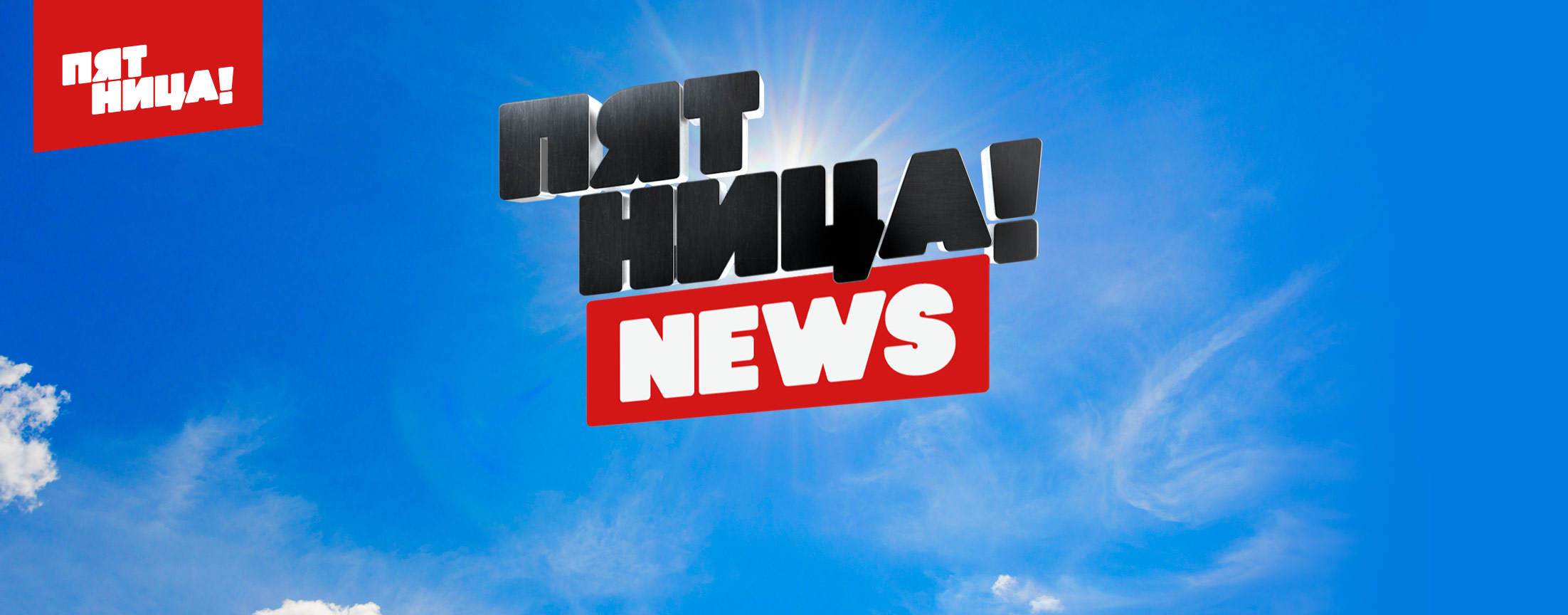Пятница News