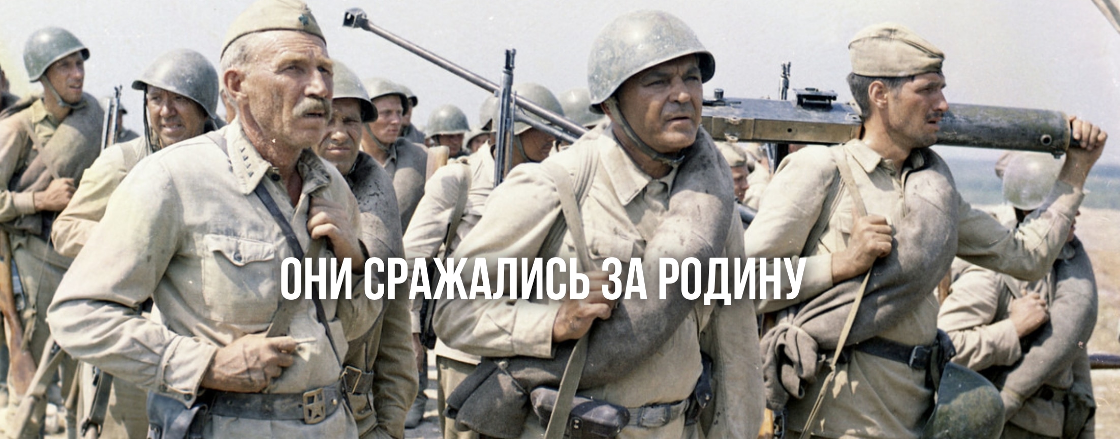 Они сражались за Родину