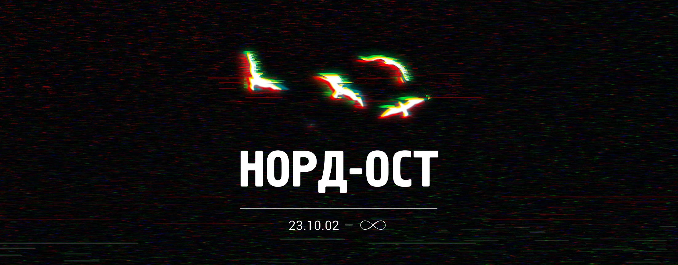 Норд-Ост. 23.10.2002 - ∞