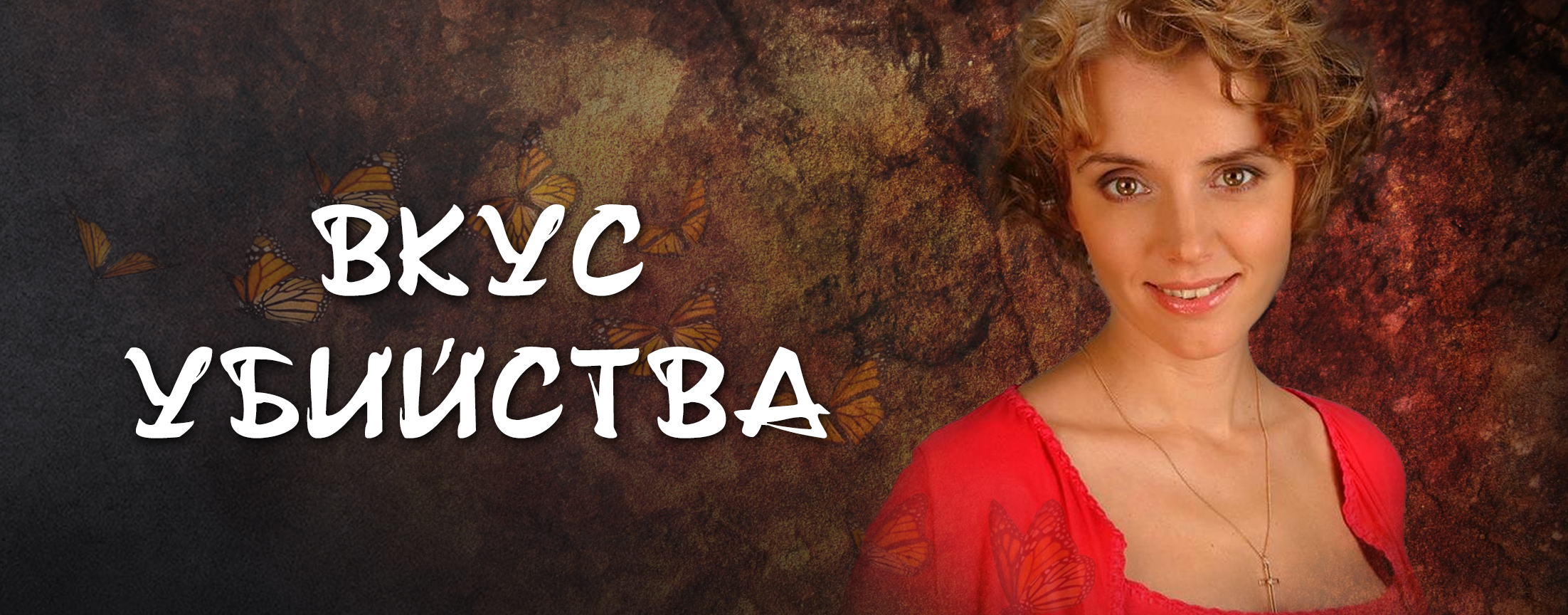 ВКУС УБИЙСТВА