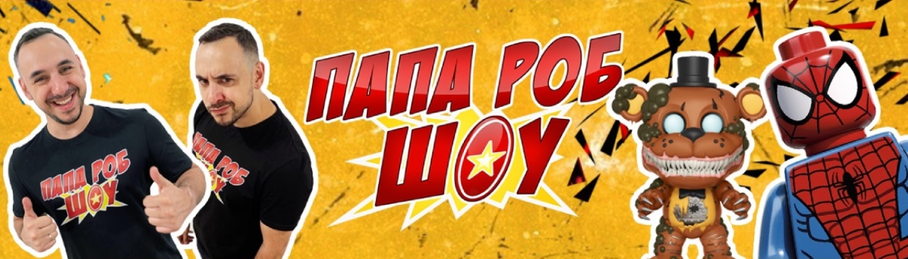 Папа Роб Шоу