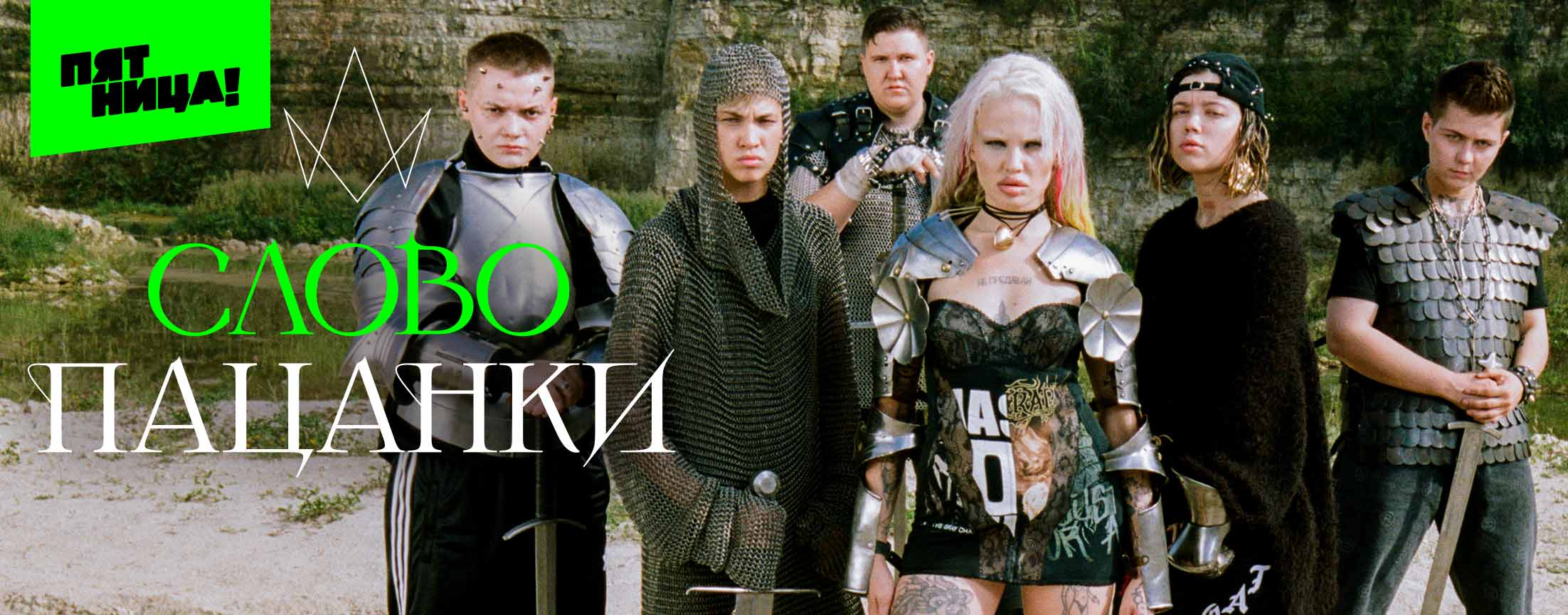 Слово Пацанки