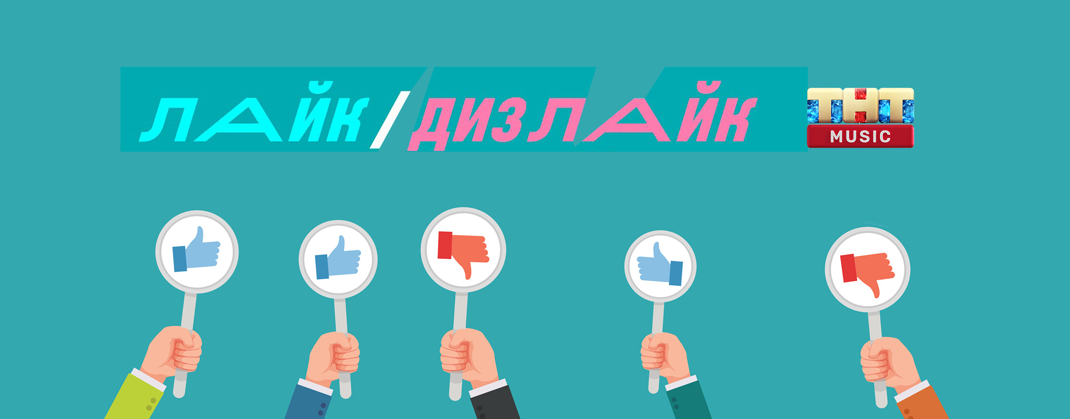 ЛАЙК/ДИЗЛАЙК