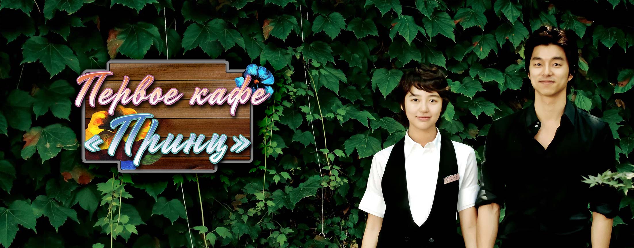 Первое кафе «Принц» / Coffee Prince (The 1st Coffee Shop Prince)