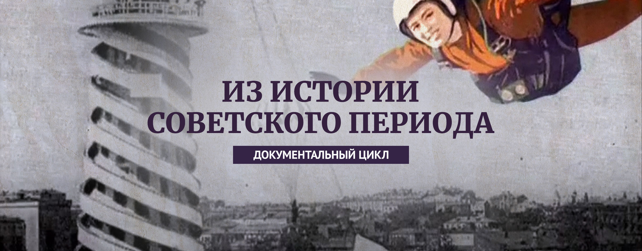 Из истории советского периода