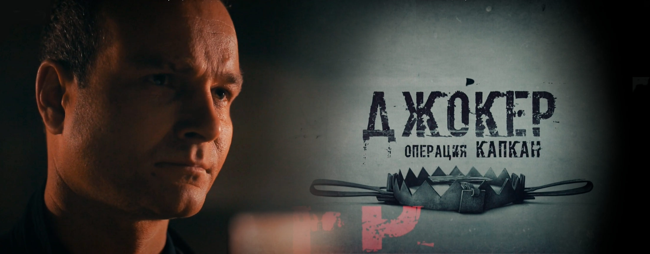 Джокер. Операция Капкан