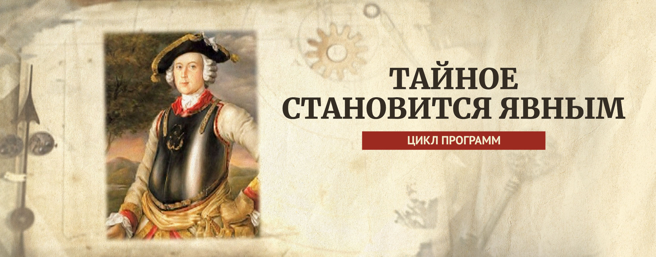 Тайное становится явным