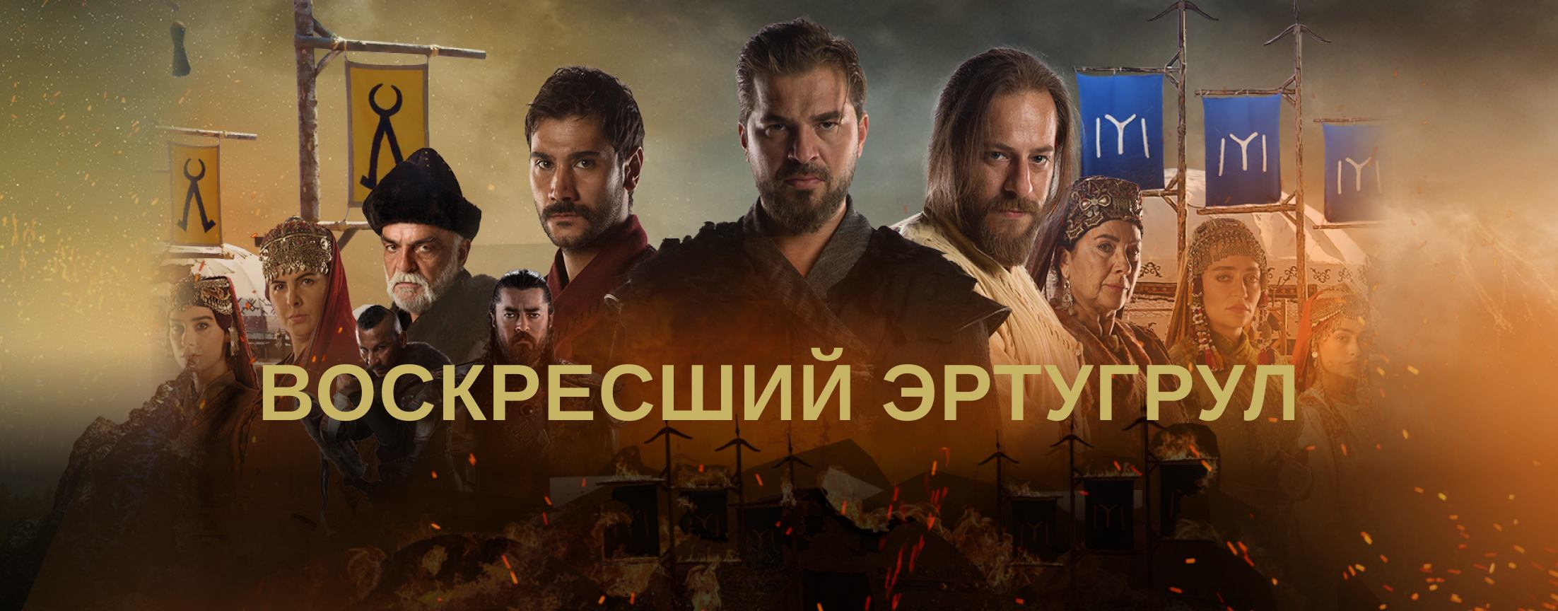 Воскресший Эртугрул / Dirilis: Ertugrul