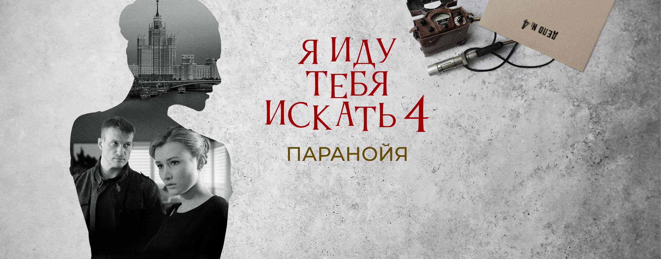 Я иду тебя искать 4. Паранойя