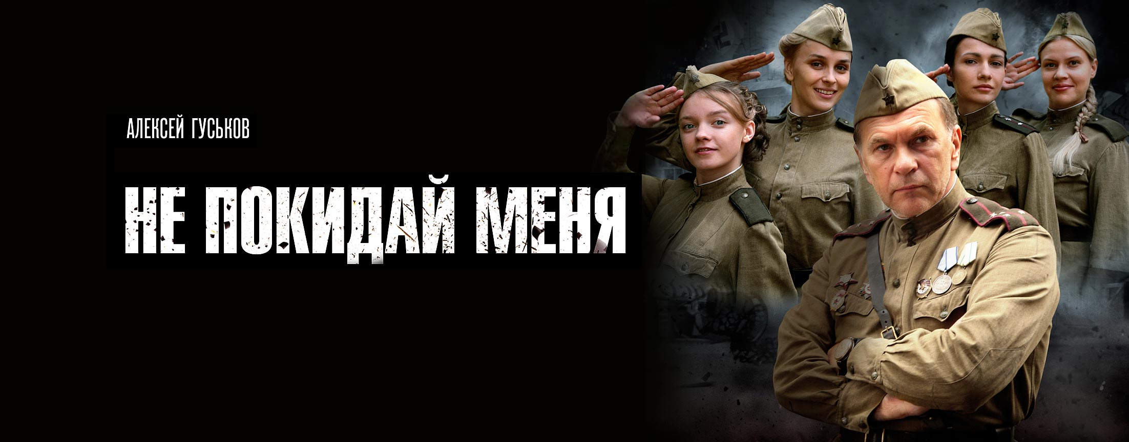 Не покидай меня