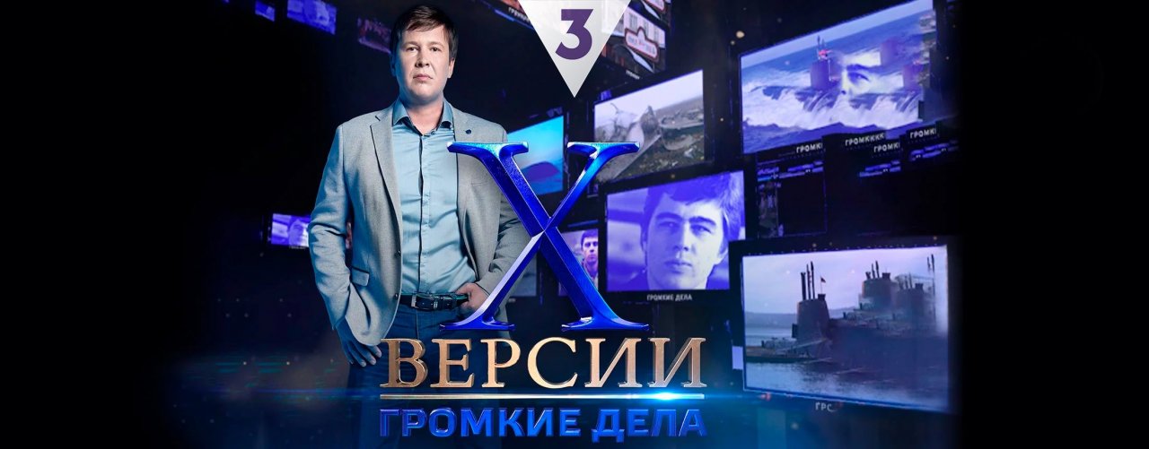 Х-версии. Громкие дела