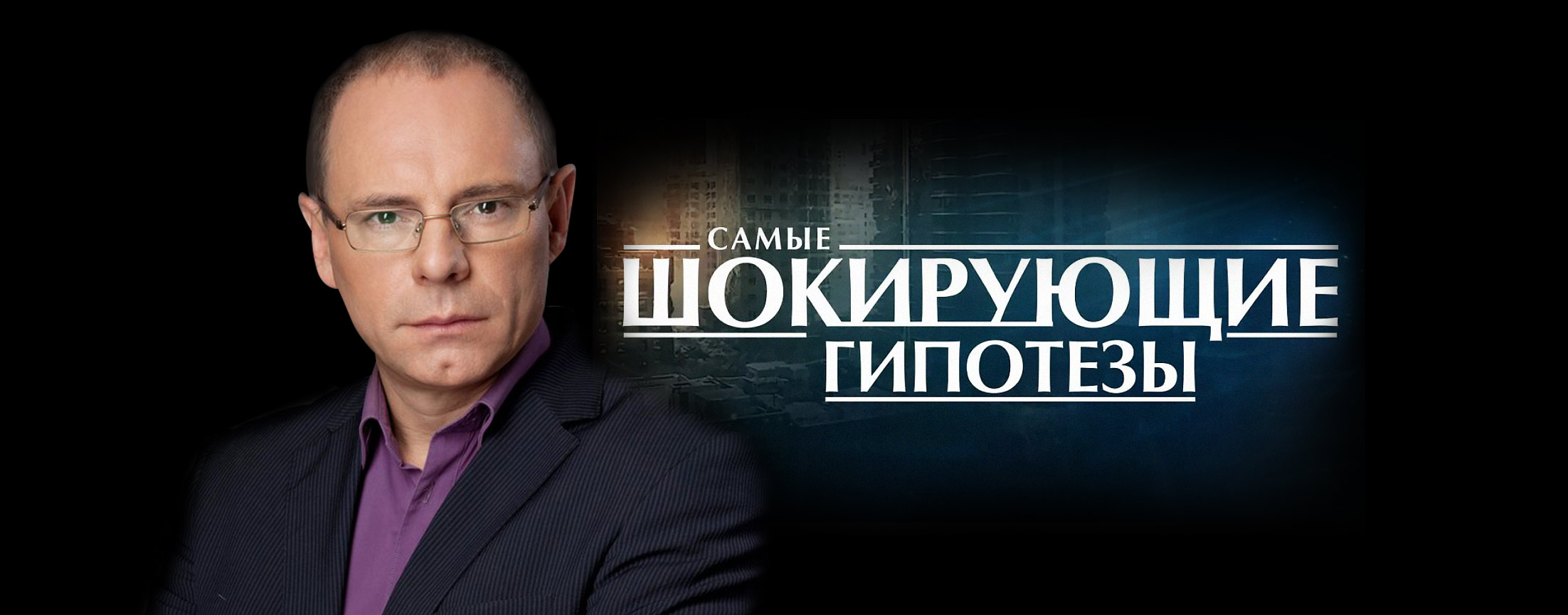 День самых шокирующих гипотез