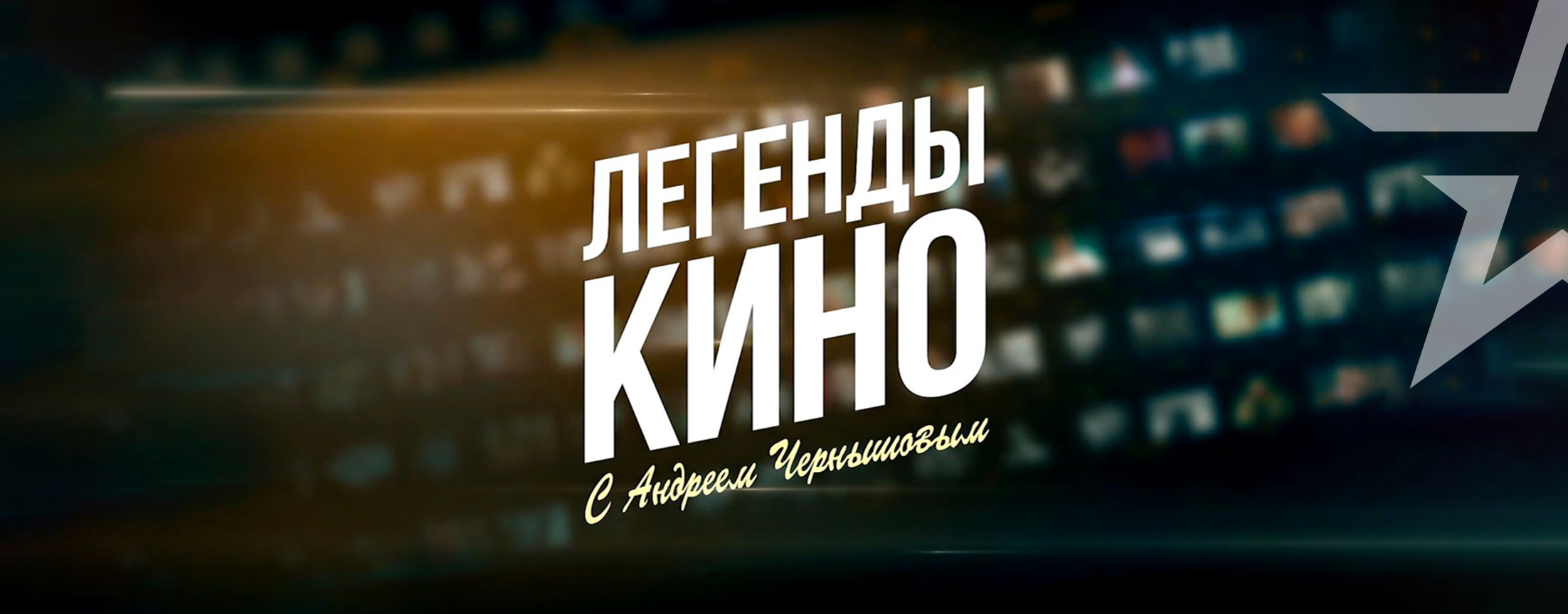 Легенды кино