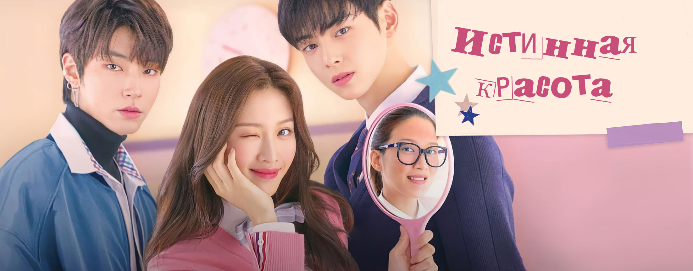 Истинная красота / True beauty