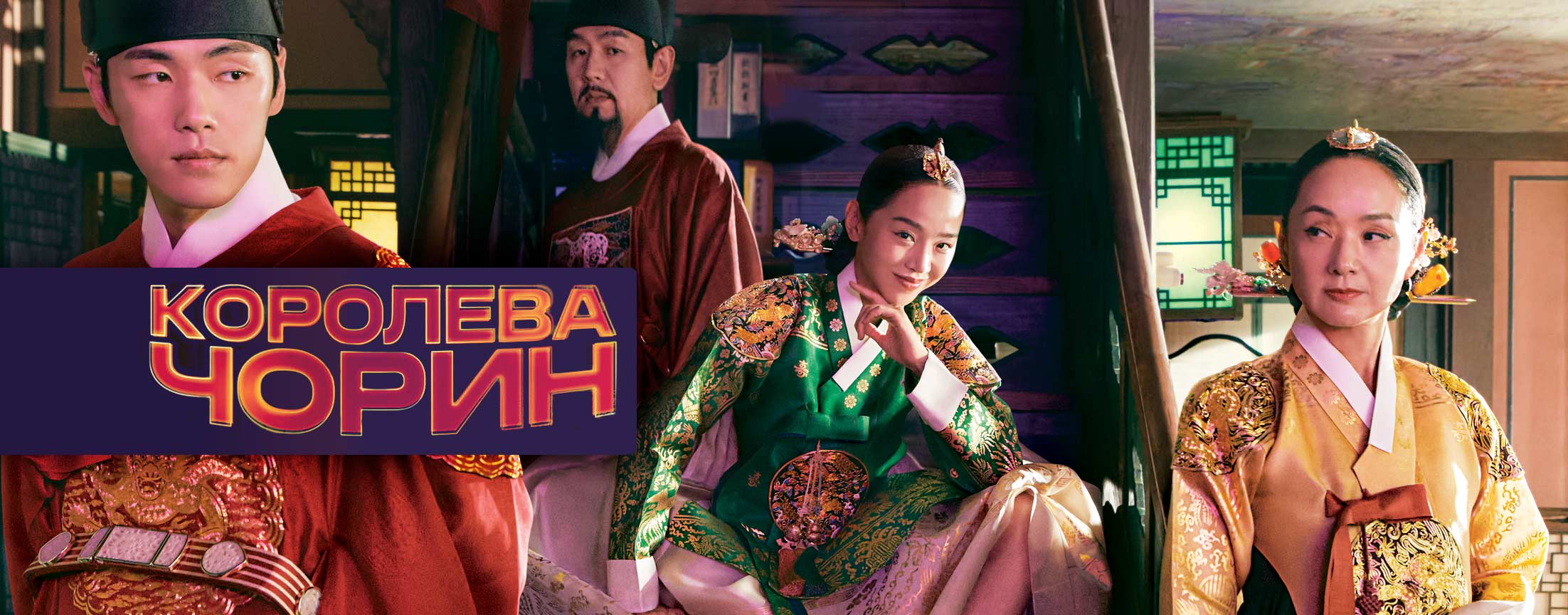 Королева Чорин / Mr. Queen