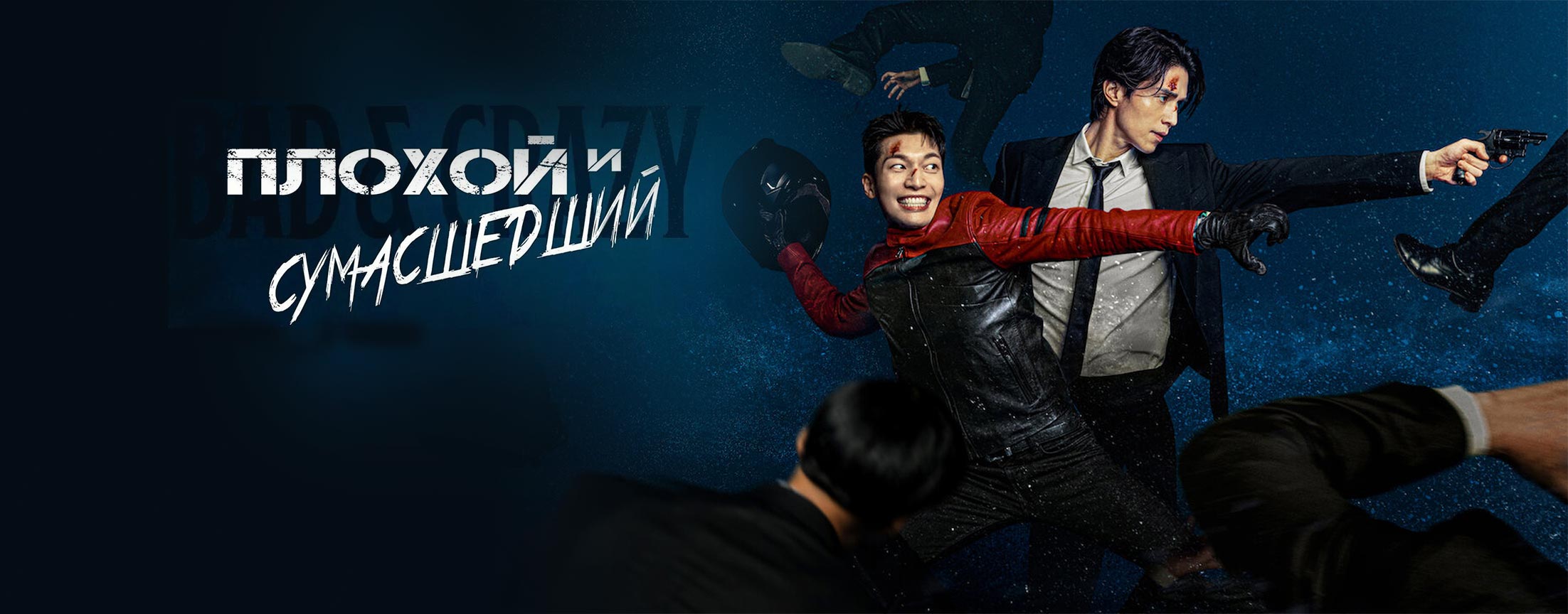 Плохой и сумасшедший / Bad and Crazy