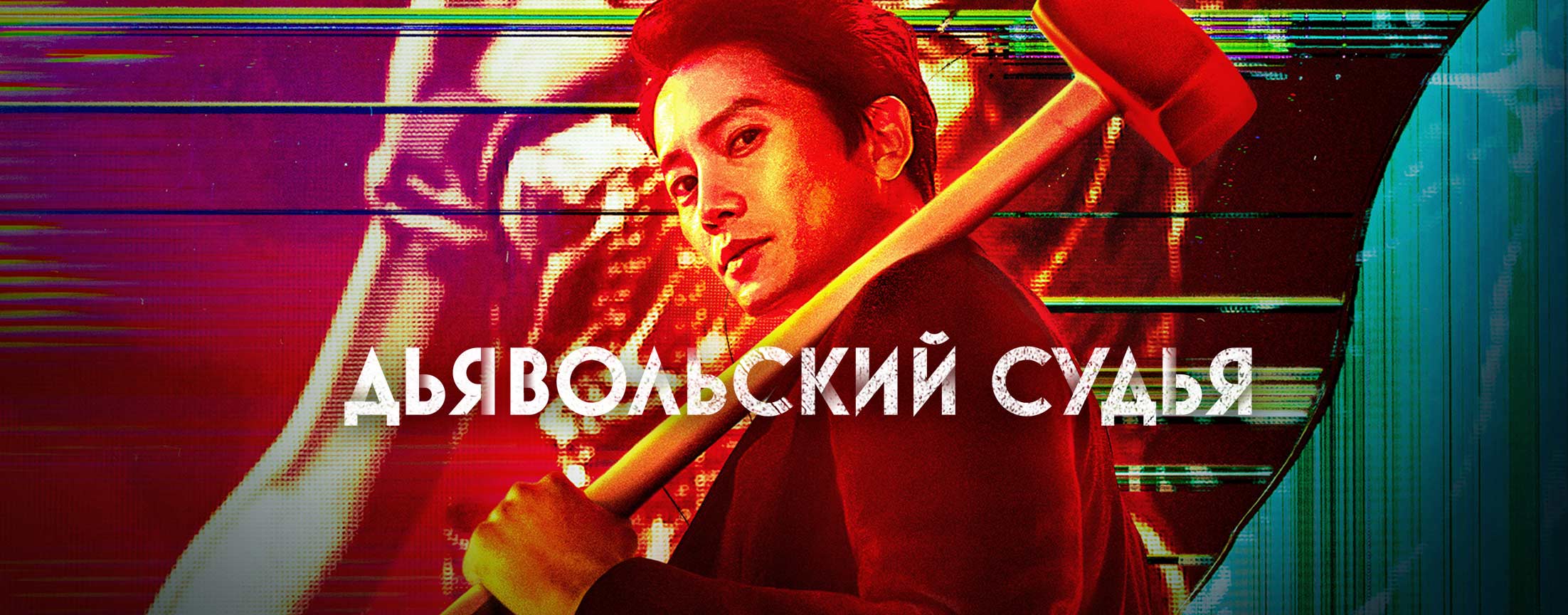 Дьявольский судья / The devil judge