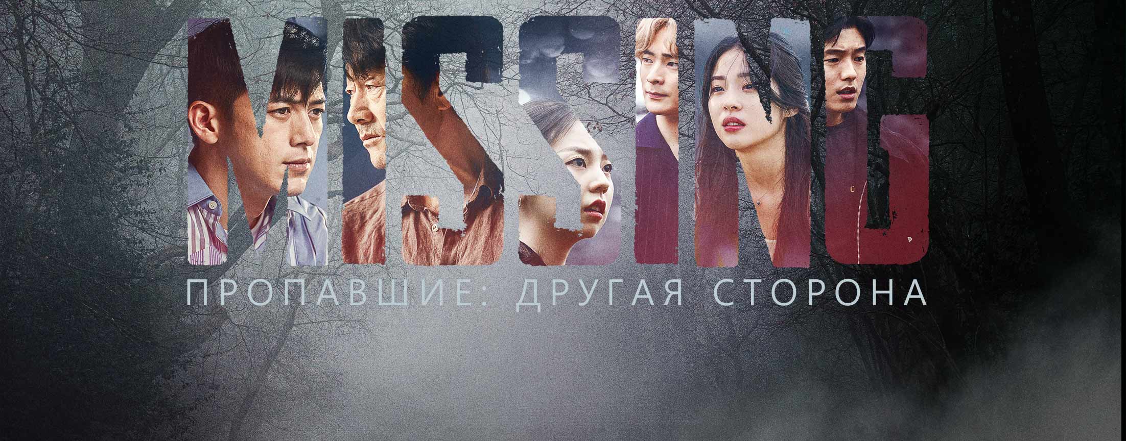 Пропавшие: Другая сторона / Missing: the other side