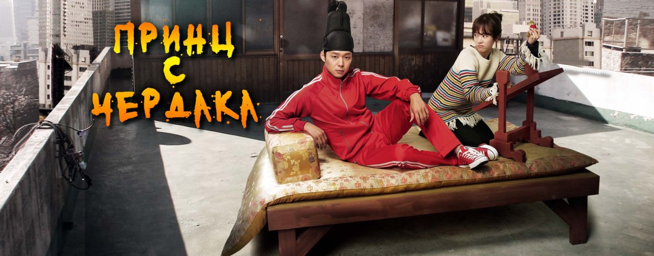 Принц с чердака / Rooftop prince