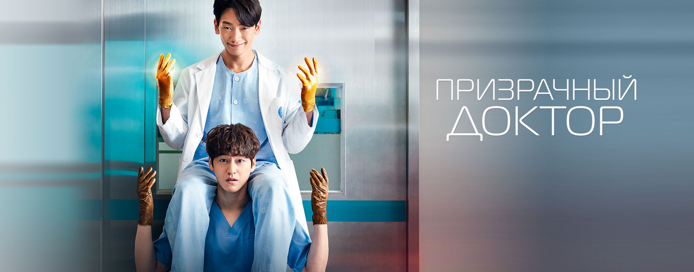 Призрачный доктор / Ghost doctor