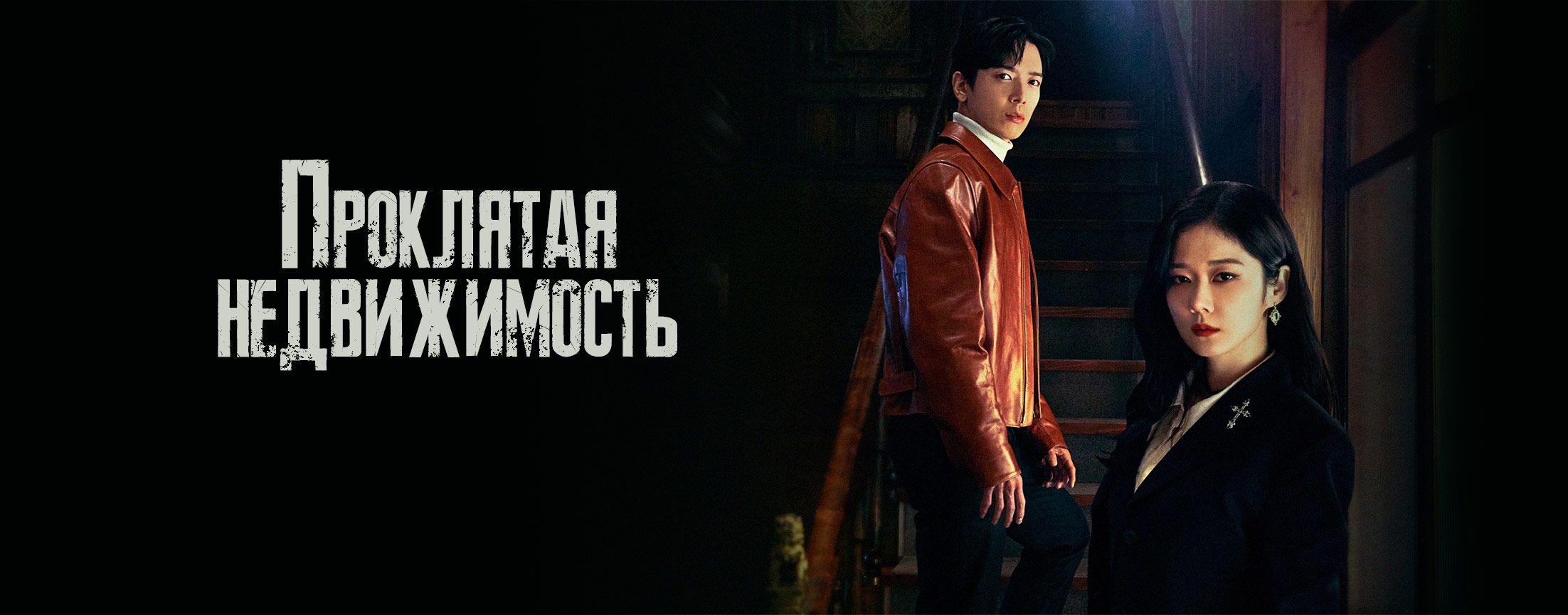 Проклятая недвижимость / Sell your haunted house