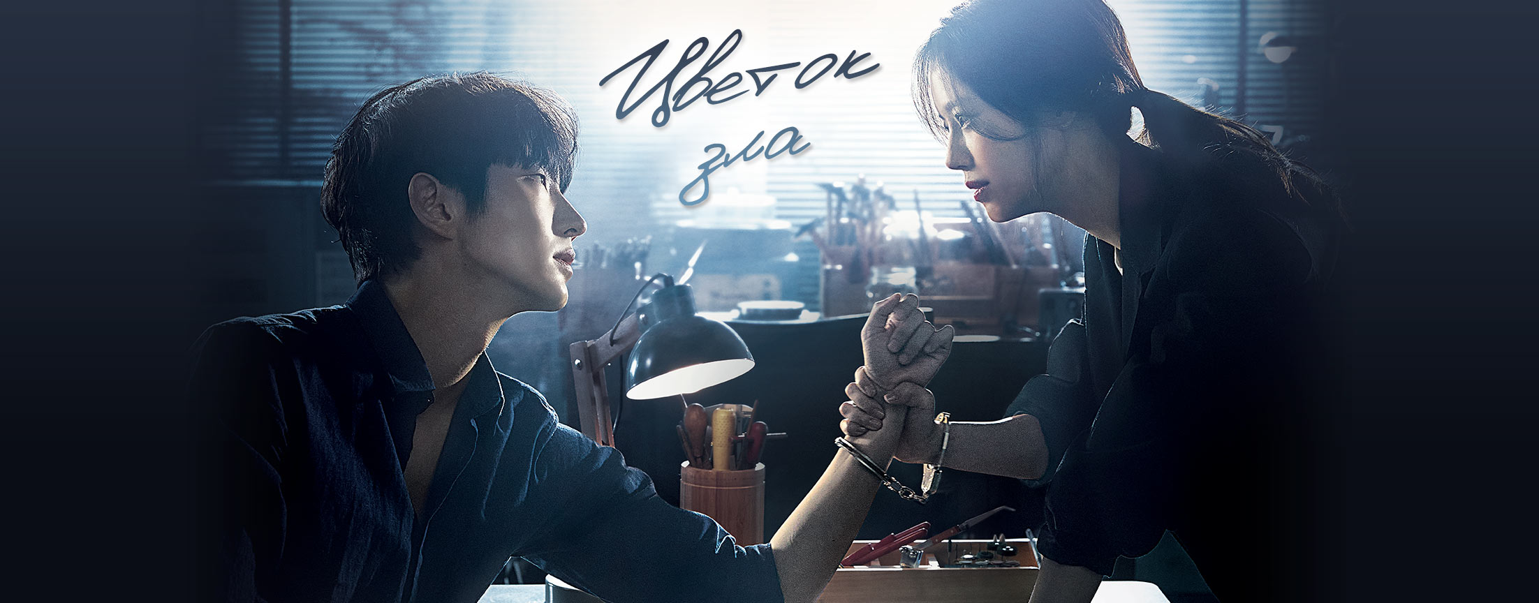 Цветок зла / Flower of evil