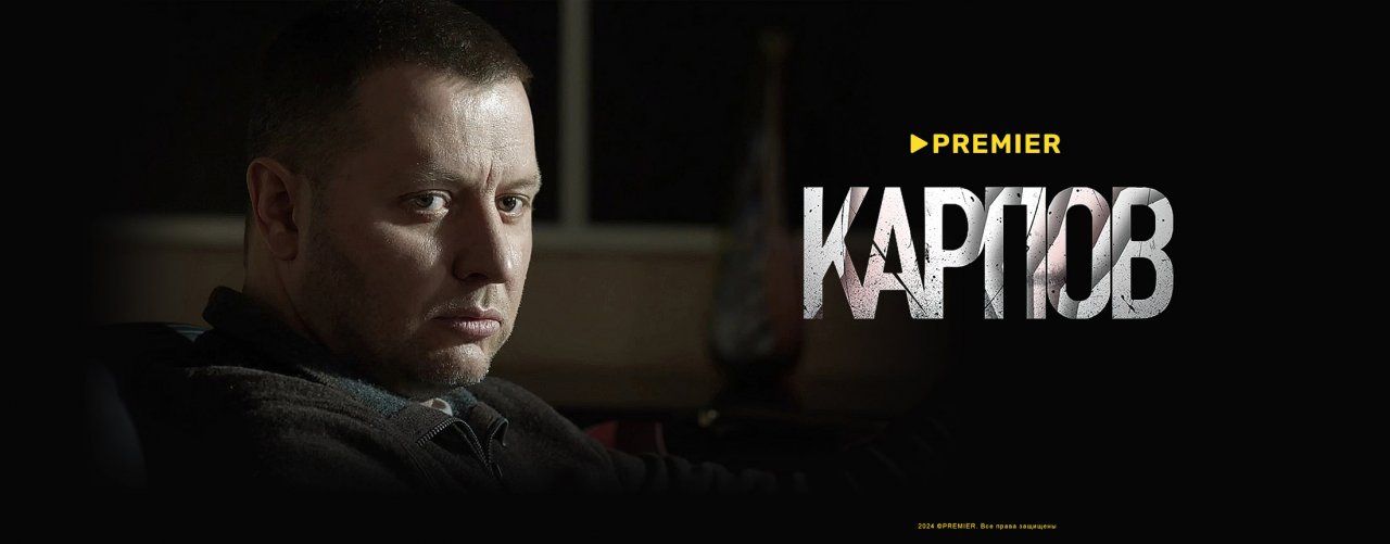 Карпов | PREMIER