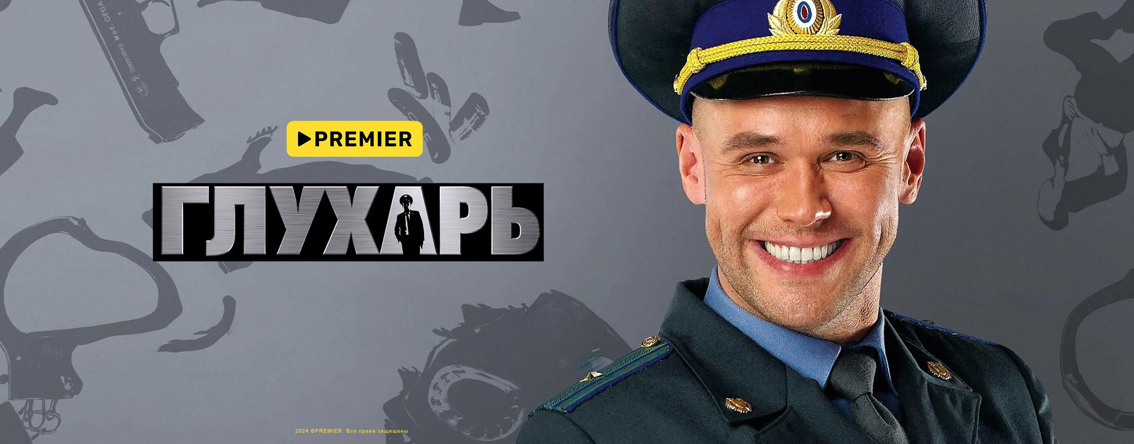 Глухарь | PREMIER