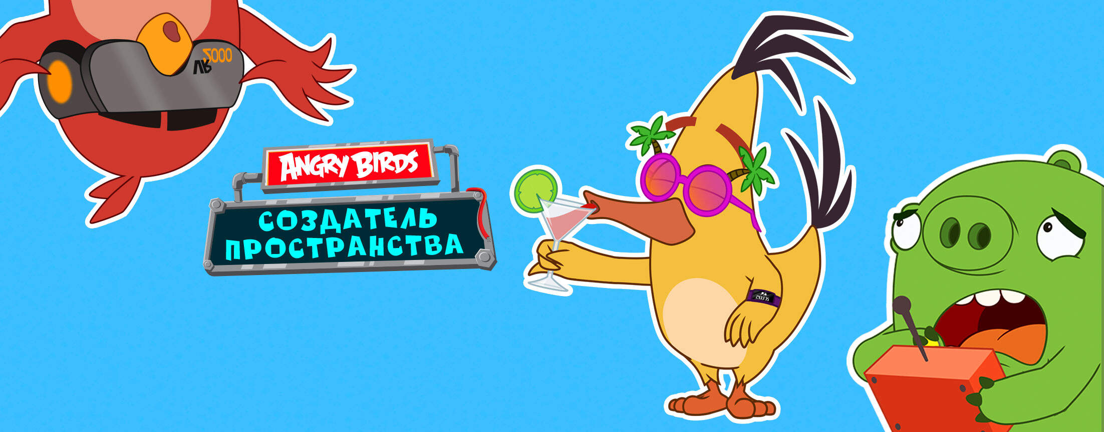 Angry Birds. Создатель пространства