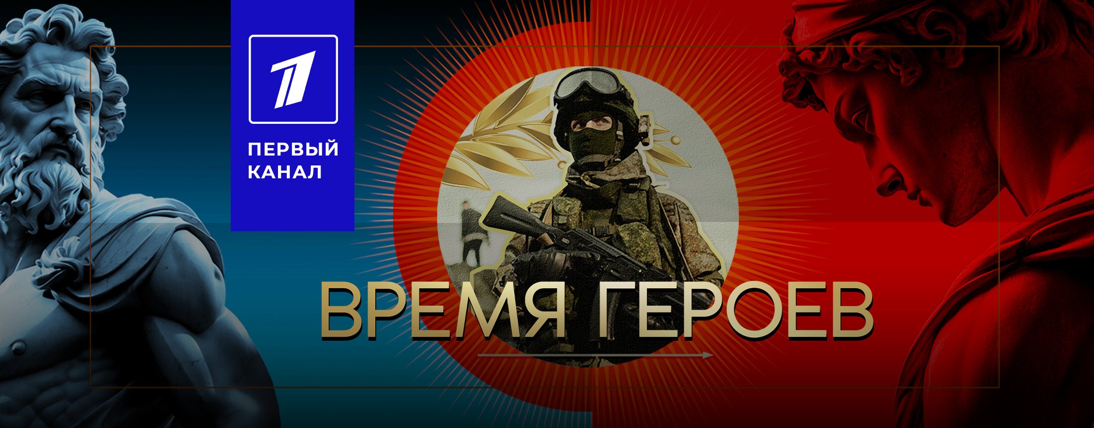 Время героев