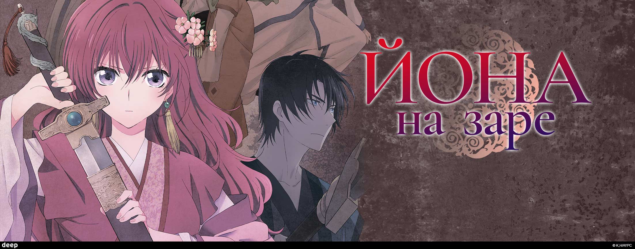 Йона на заре /  Yona of the Dawn