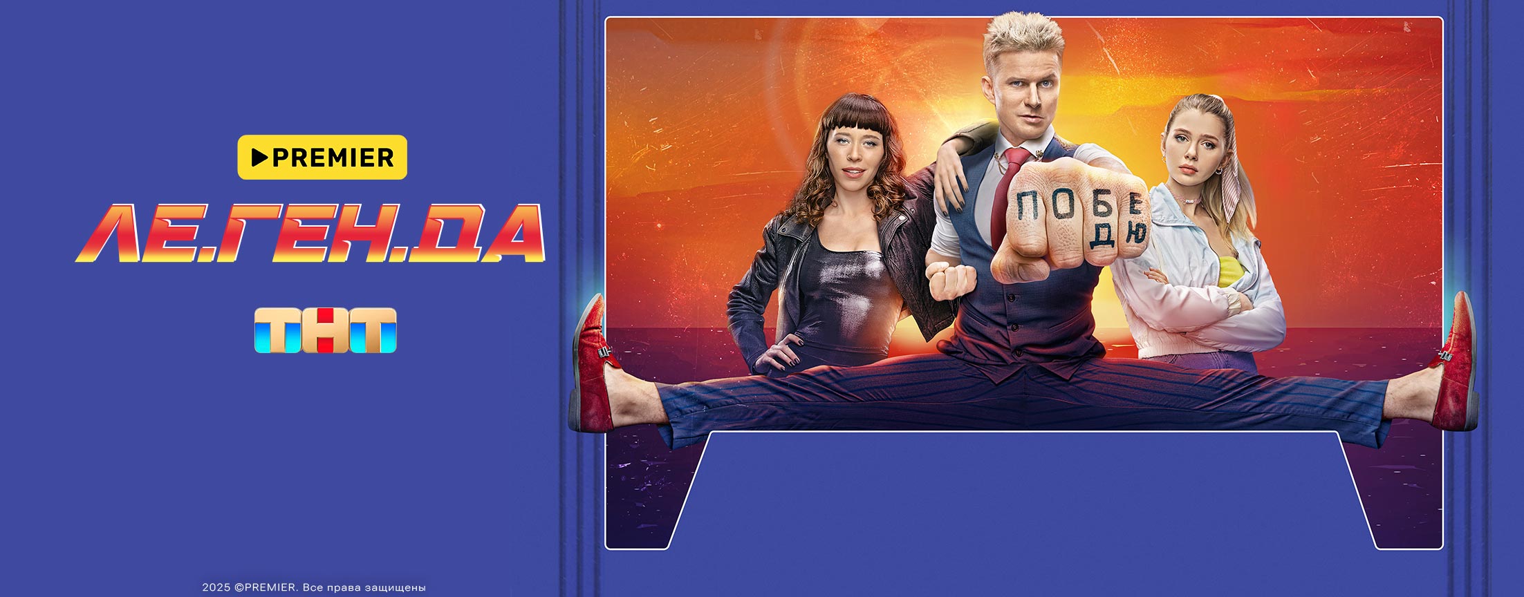ЛЕ.ГЕН.ДА | PREMIER