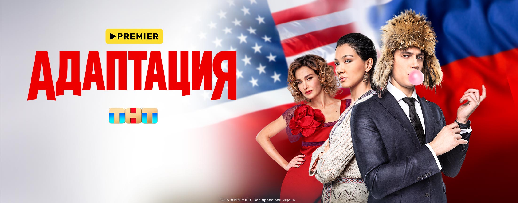 Адаптация | PREMIER