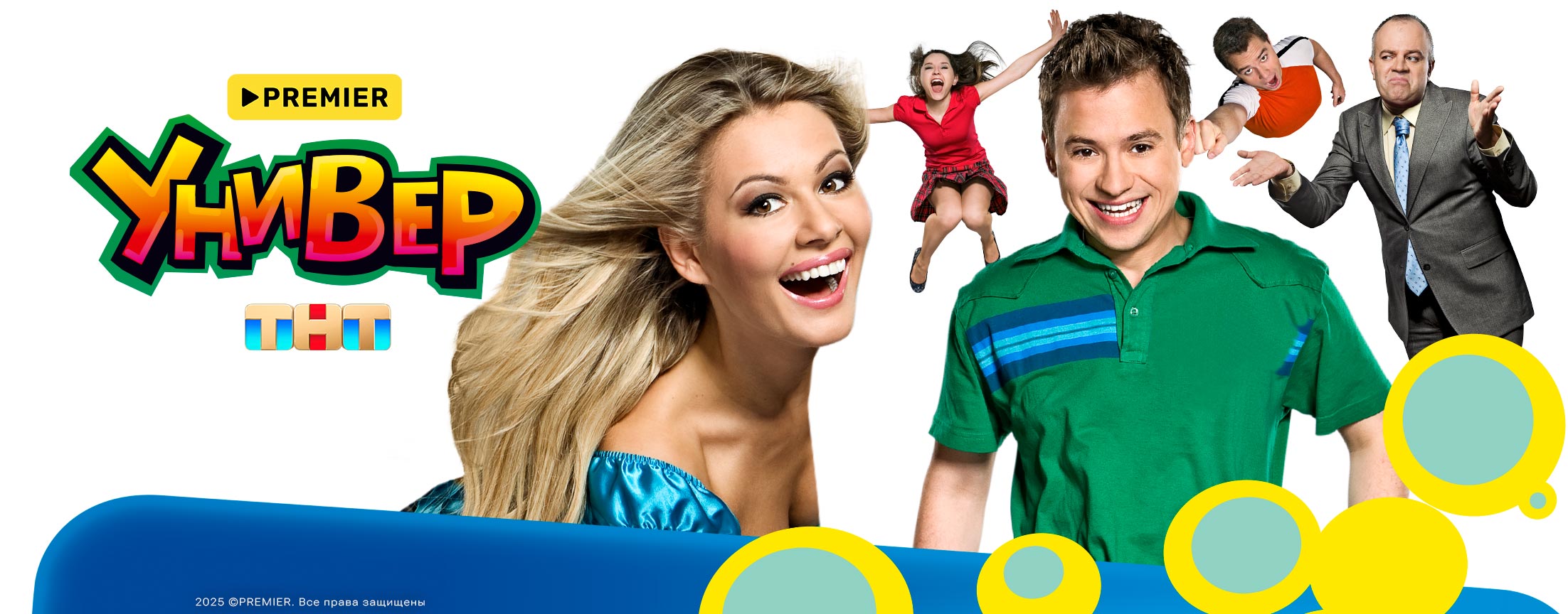 Универ | PREMIER